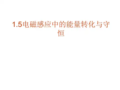 电磁感应的能量转化和守恒