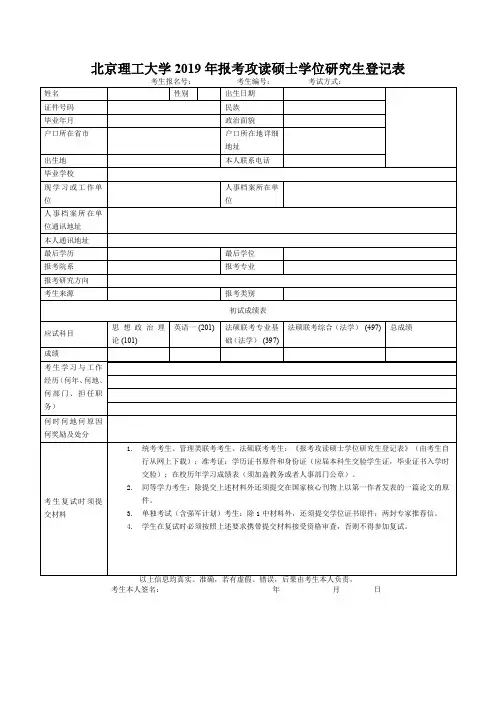 北京理工大学2019年报考攻读硕士学位研究生登记表