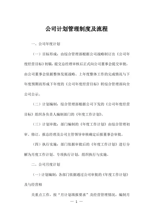 公司计划管理制度及流程