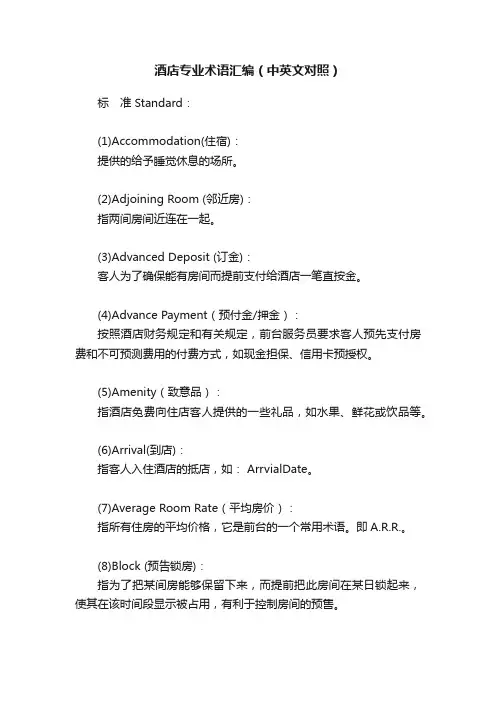 酒店专业术语汇编（中英文对照）