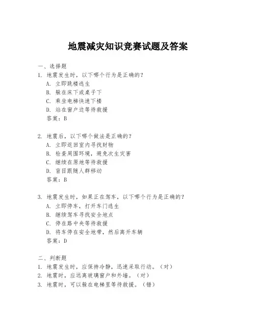 地震减灾知识竞赛试题及答案