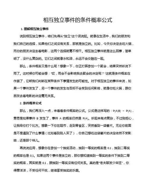 相互独立事件的条件概率公式