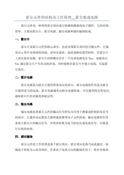 霍尔元件的结构及工作原理__霍尔集成电路