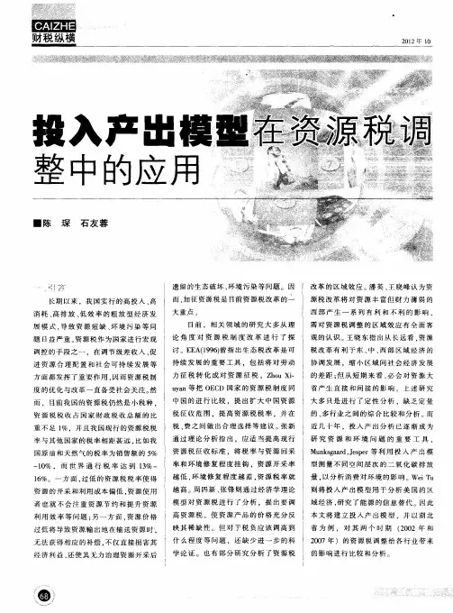 投入产出模型在资源税调整中的应用