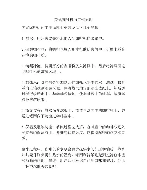 美式咖啡机的工作原理