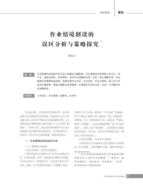 作业情境创设的误区分析与策略探究