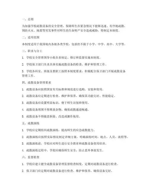学校疏散设备安全管理制度