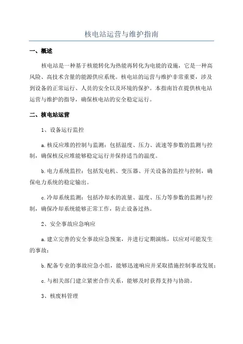 核电站运营与维护指南