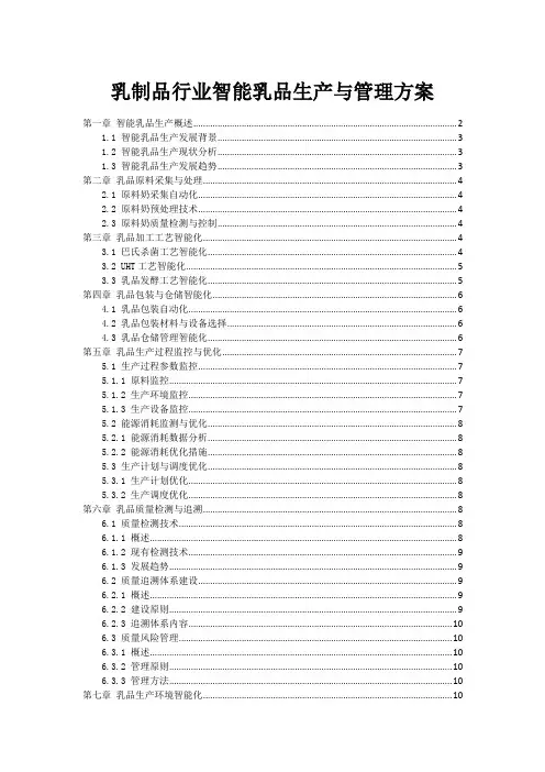 乳制品行业智能乳品生产与管理方案