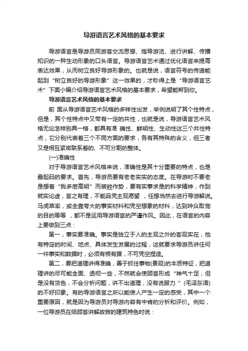 导游语言艺术风格的基本要求