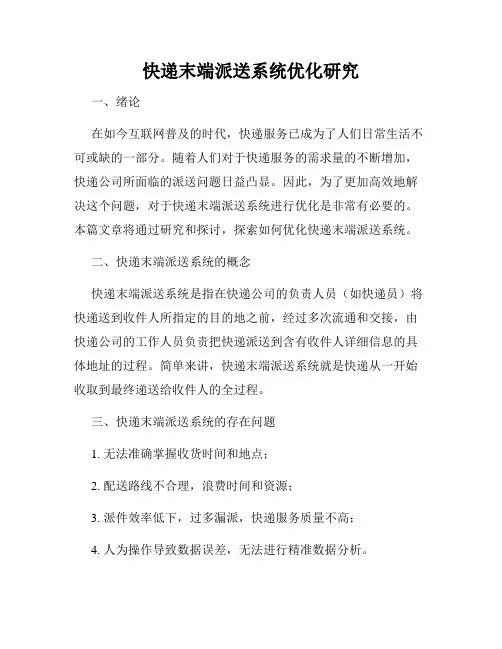 快递末端派送系统优化研究