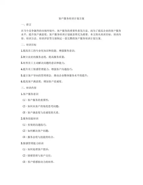 客户服务培训计划方案
