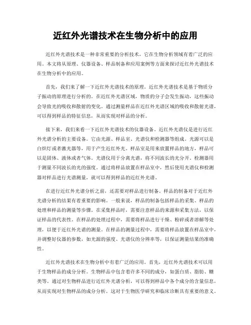 近红外光谱技术在生物分析中的应用