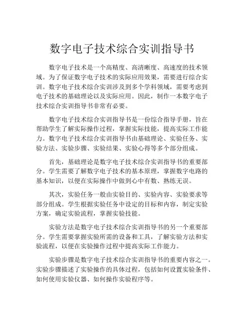 数字电子技术综合实训指导书