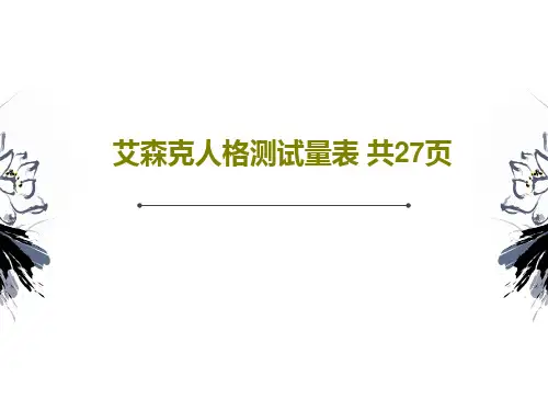 艾森克人格测试量表 共27页共29页文档