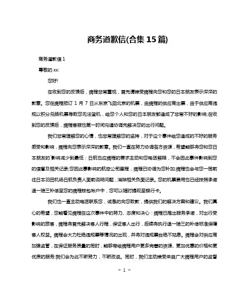 商务道歉信(合集15篇)
