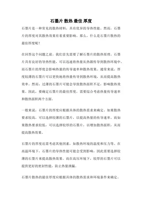 石墨片 散热 最佳 厚度