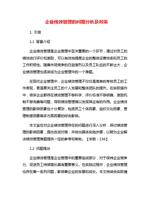 企业绩效管理的问题分析及对策