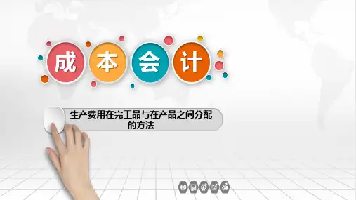 29生产费用在完工产品与在产品之间的分配方法 
