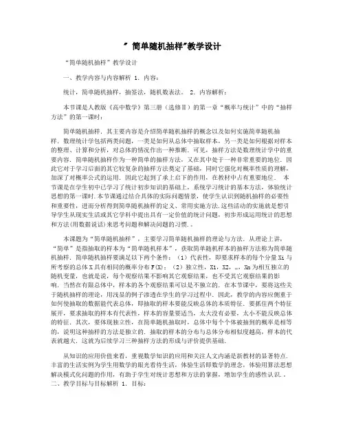 简单随机抽样教学设计