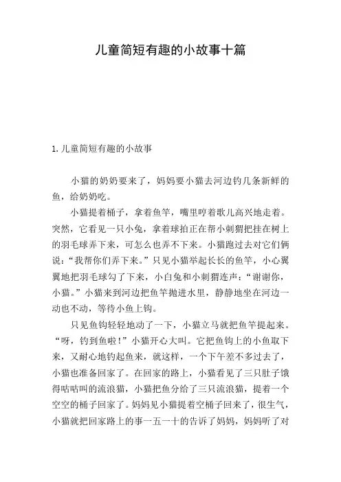 儿童简短有趣的小故事十篇