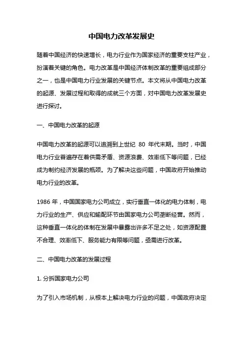 中国电力改革发展史