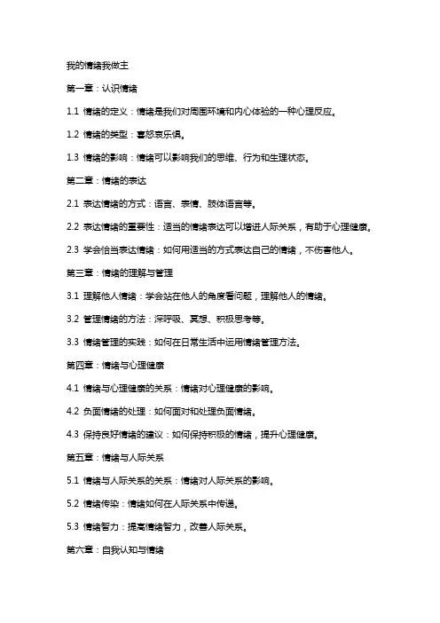 心理教案(我的情绪我做主)
