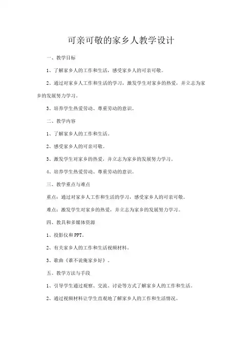 可亲可敬的家乡人教学设计