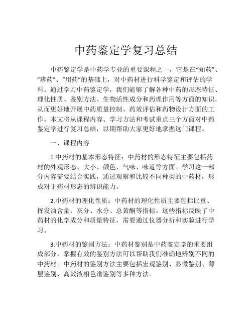 中药鉴定学复习总结