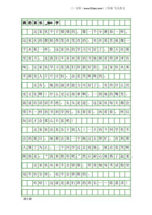 三年级写人作文：我的班长_300字_1