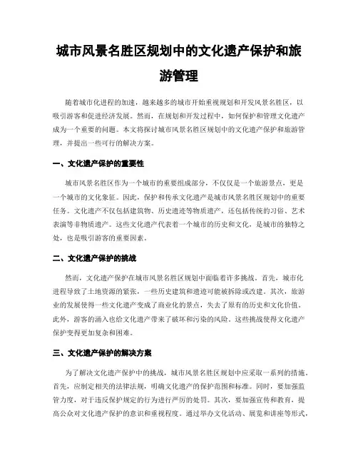 城市风景名胜区规划中的文化遗产保护和旅游管理
