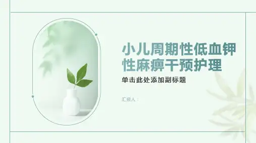 小儿周期性低血钾性麻痹干预护理