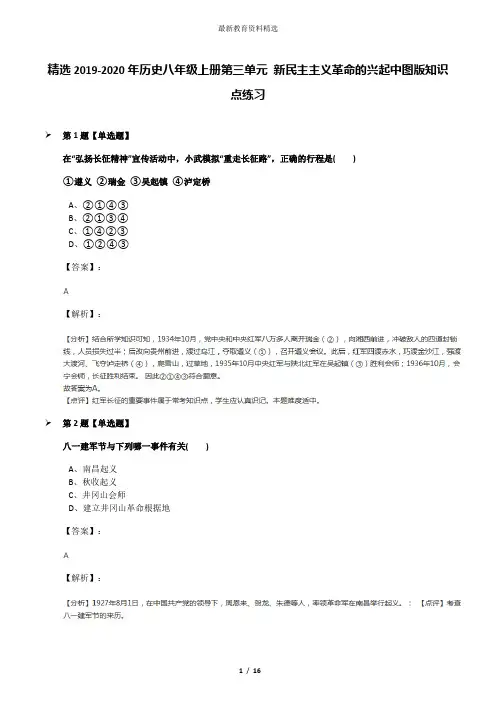 精选2019-2020年历史八年级上册第三单元 新民主主义革命的兴起中图版知识点练习