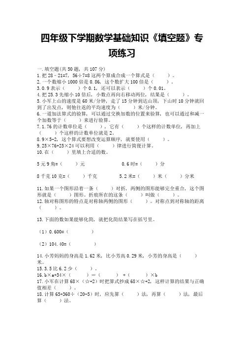 四年级下学期数学基础知识《填空题》专项练习含答案(实用)