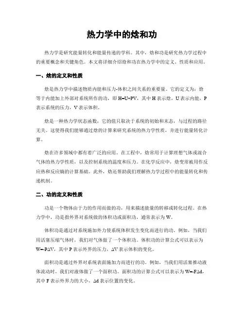 热力学中的焓和功