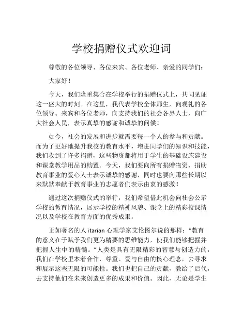 学校捐赠仪式欢迎词