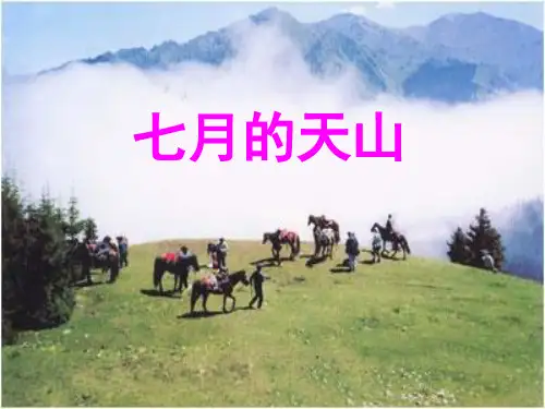四年级下册语文课件-第四课《七月的天山》｜人教新课标 (共21张PPT)