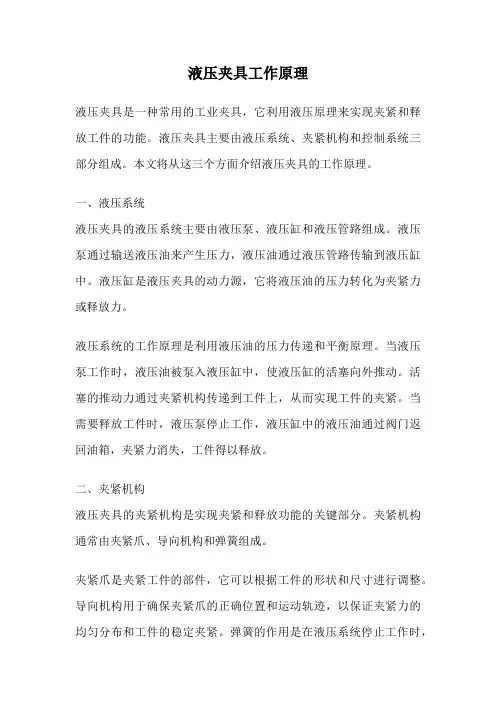 液压夹具工作原理