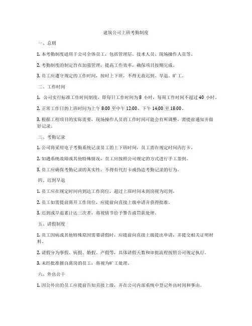 建筑公司上班考勤制度