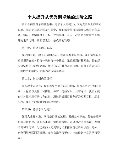 个人提升从优秀到卓越的进阶之路
