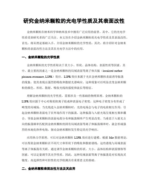 研究金纳米颗粒的光电学性质及其表面改性