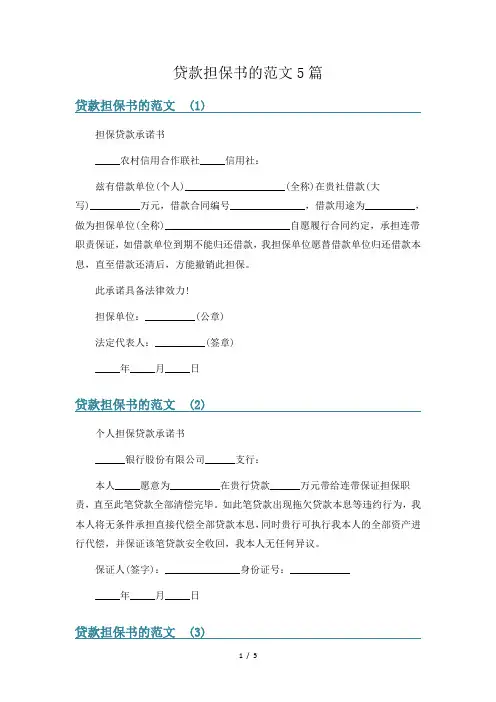 贷款担保书的范文5篇