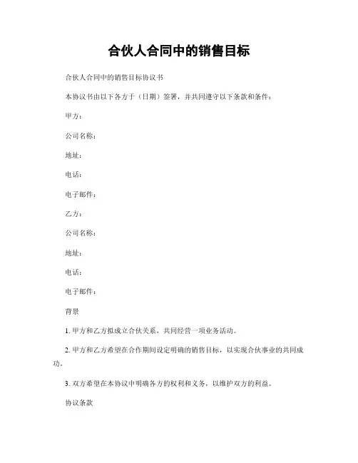 合伙人合同中的销售目标