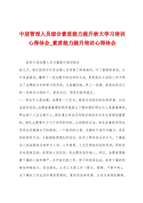 中层管理人员综合素质能力提升浙大学习培训心得体会