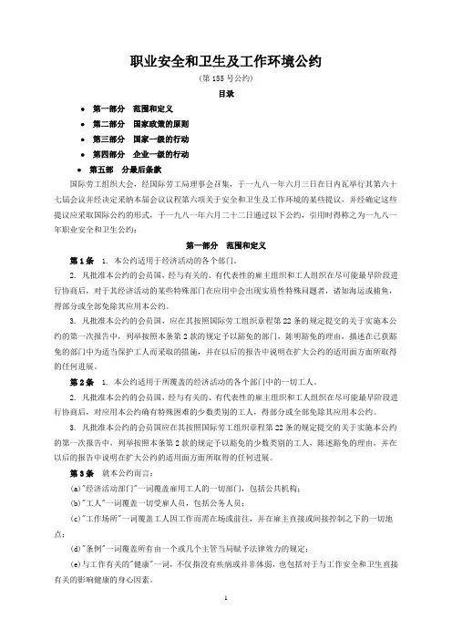 第155号公约-职业安全和卫生及工作环境公约