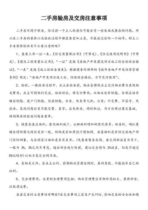 二手房看房验房及交房注意事项