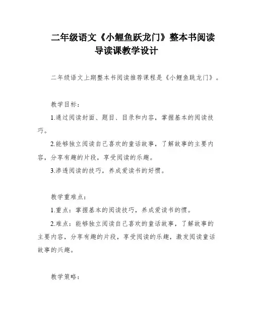 二年级语文《小鲤鱼跃龙门》整本书阅读导读课教学设计
