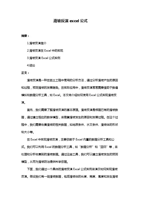 滑坡反演excel公式