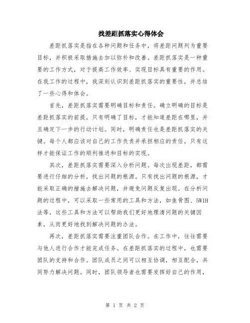 找差距抓落实心得体会