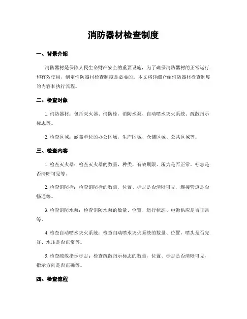 消防器材检查制度